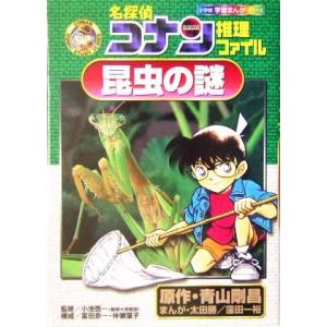 名探偵コナン推理ファイル 昆虫の謎 小学館学習まんがシリーズ名探偵コナン推理ファイル/青山剛昌(著者...