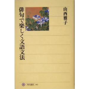 俳句で楽しく文語文法 角川選書365/山西雅子(著者)