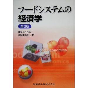 フードシステムの経済学／時子山ひろみ(著者),荏開津典生(著者)｜bookoffonline