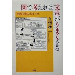 図で考えれば文章がうまくなる 「図解文章法」のすすめ/久恒啓一(著者)