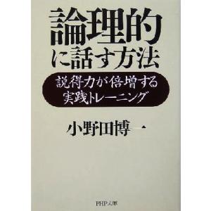 論理的に話す方法 説得力が倍増する実践トレーニング PHP文庫/小野田博一(著者)