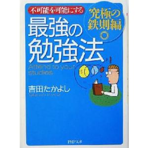 不可能を可能にする 最強の勉強法 究極の鉄則編 PHP文庫/吉田たかよし(著者)