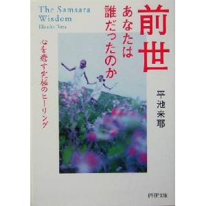 前世あなたは誰だったのか 心を癒す究極のヒーリング PHP文庫/平池来耶(著者)