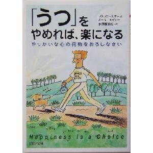 「うつ」をやめれば、楽になる やっかいな心の荷物をおろしなさい PHP文庫/フランク・ミナース(著者...