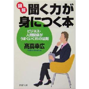 図解「聞く力」が身につく本 ビジネス・人間関係がうまくいく15の法則 PHP文庫/高嶌幸広(著者)