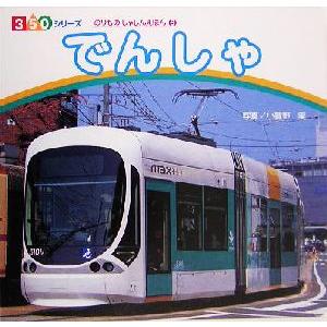 でんしゃ 350シリーズのりものしゃしんえほん6/小賀野実
