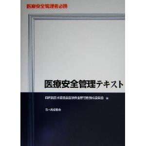 医療安全管理者必携　医療安全管理テキスト／四病院団体協議会医療安全管理者養成委員会(編者)