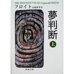 夢判断(上) 新潮文庫/ジークムント・フロイト(著者),高橋義孝(訳者)