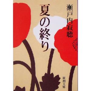 夏の終り 新潮文庫/瀬戸内寂聴(著者)