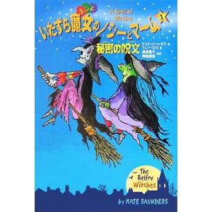 いたずら魔女のノシーとマーム(1) 秘密の呪文/ケイト・ソーンダズ(著者),相良倫子(訳者),　