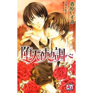 堕天使の調べ アクアノベルズ/春原いずみ (著者)の商品画像
