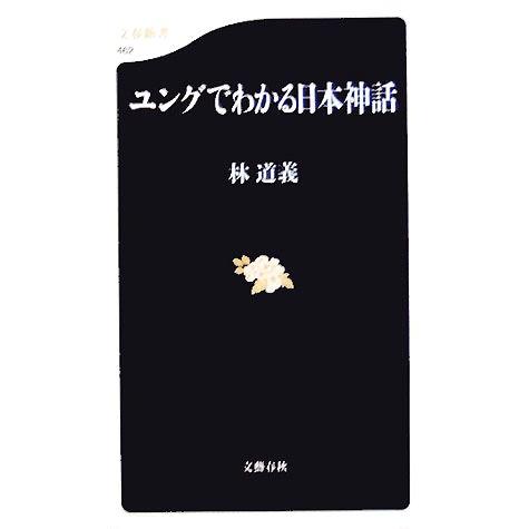 ユングでわかる日本神話 文春新書/林道義(著者)