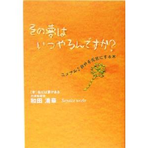 その夢はいつやるんですか？ ユメアル自分を元気にする本／和田清華(著者) 自己啓発一般の本の商品画像