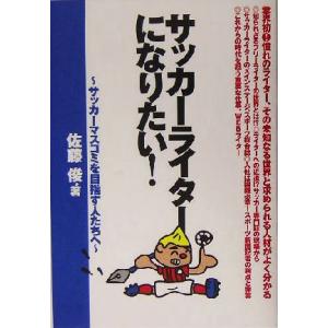 サッカーライターになりたい！ サッカーマスコミを目指す人たちへ/佐藤俊(著者)　