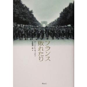 フランス敗れたり/アンドレモーロワ(著者),高野弥一郎(訳者)