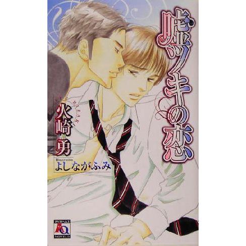 嘘ツキの恋 アクアノベルズ/火崎勇(著者)