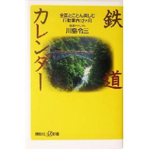 鉄道カレンダー 全国とことん楽しむ行動案内12ヵ月 講談社+α新書/川島令三(著者)