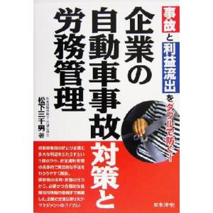 企業の自動車事故対策と労務管理／松下三千男(著者)