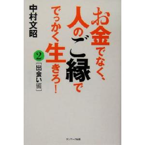 お金でなく、人のご縁ででっかく生きろ！(２) 出会い編／中村文昭(著者)