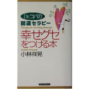 幸せグセをつける本 Dr.コパの開運セラピー ムックの本/小林祥晃(著者)