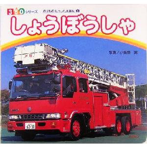 しょうぼうしゃ 350シリーズのりものしゃしんえほん5/小賀野実