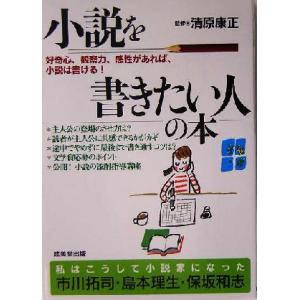 小説を書きたい人の本 好奇心、観察力、感性があれば、小説は書ける！/清原康正