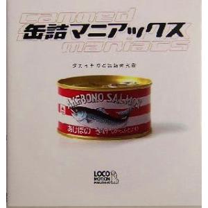 缶詰マニアックス／タカイチカ(著者)