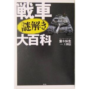 戦車謎解き大百科／斎木伸生(著者),上田信