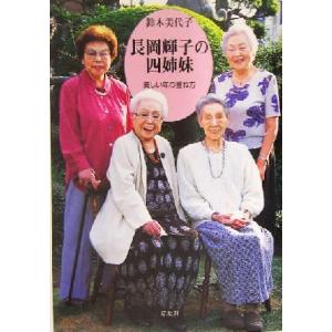 長岡輝子の四姉妹 美しい年の重ね方/鈴木美代子(著者)　