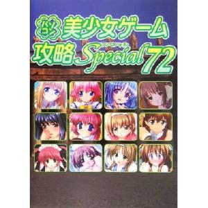 パソコン美少女ゲーム攻略スペシャル(７２)／ターニングポインツ(著者)