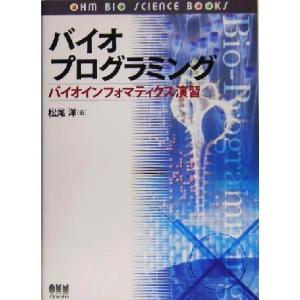 バイオプログラミング バイオインフォマティクス演習/松尾洋(著者)