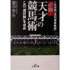 必勝！天才の競馬術 この「選択眼」を盗め 王様文庫/里中李生(著者)