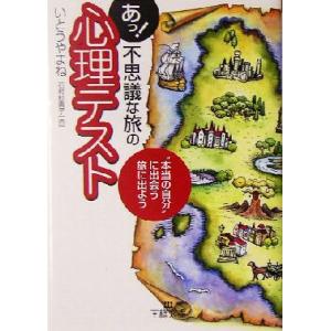 あっ！不思議な旅の心理テスト “本当の自分”に出会う旅に出よう 王様文庫/いとうやまね(著者),