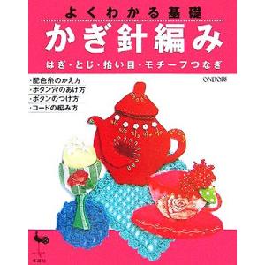 よくわかる基礎 かぎ針編み はぎ とじ 拾い目 モチーフつなぎ／雄鷄社