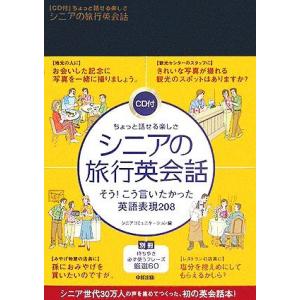 ちょっと話せる楽しさ　シニアの旅行英会話／シニアコミュニケーション(編者)