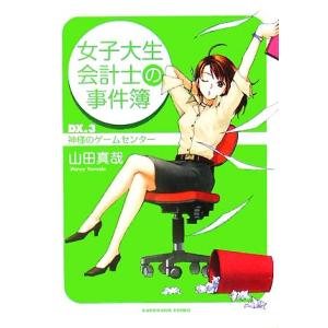 女子大生会計士の事件簿(DX.3) 神様のゲームセンター 角川文庫/山田真哉(著者)