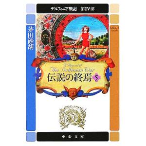 伝説の終焉(5) デルフィニア戦記 第4部 中公文庫/茅田砂胡(著者)