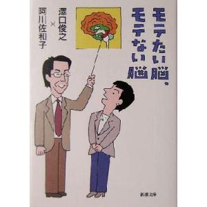 モテたい脳、モテない脳 新潮文庫/沢口俊之(著者),阿川佐和子(著者)
