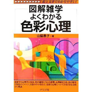 よくわかる色彩心理 図解雑学／山脇惠子(著者)｜ブックオフ1号館 ヤフーショッピング店