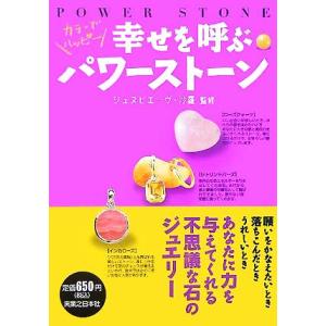 幸せを呼ぶパワーストーン カラーでハッピー/ジュヌビエーヴ・沙羅