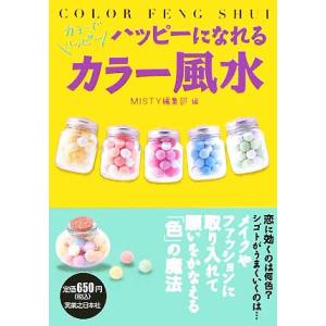 ハッピーになれるカラー風水 カラーでハッピー/MISTY編集部(編者)　