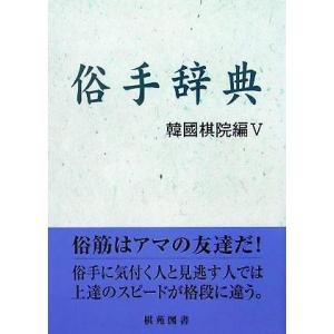 俗手辞典 韓国棋院編５ 棋苑囲碁基本双書１１／韓國棋院(編者)