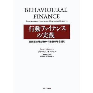 行動ファイナンスの実践 投資家心理が動かす金融市場を読む/ジェームスモンティア(著者),真壁昭夫(訳...