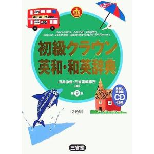 初級クラウン英和・和英辞典／田島伸悟(編者)｜bookoffonline