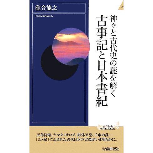 神々と古代史の謎を解く古事記と日本書紀 青春新書INTELLIGENCE/瀧音能之(著者)