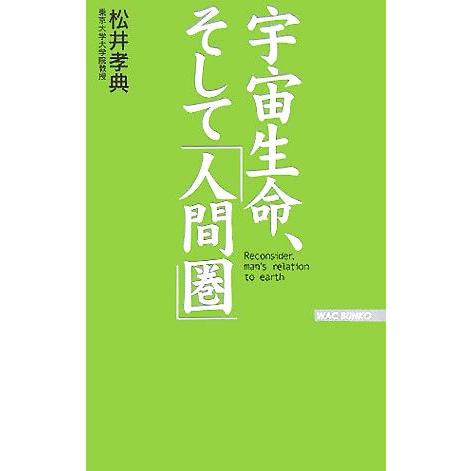 宇宙生命、そして「人間圏」 WAC BUNKO/松井孝典(著者)