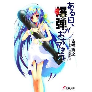 ある日、爆弾がおちてきて 電撃文庫/古橋秀之(著者)