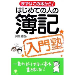 はじめての人の簿記入門塾 まずはこの本から！/浜田勝義(著者)