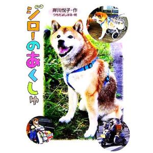 ジローのあくしゅ おはなしの森7/岸川悦子(著者),つちだよしはる