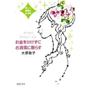 お金をかけずにお洒落に暮らす 美しく、優雅な生活術 PHP文庫/大原敬子(著者)